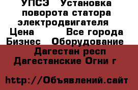 УПСЭ-1 Установка поворота статора электродвигателя › Цена ­ 111 - Все города Бизнес » Оборудование   . Дагестан респ.,Дагестанские Огни г.